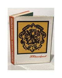 Экслибрисы художников Российской Федерации (500 экслибрисов)