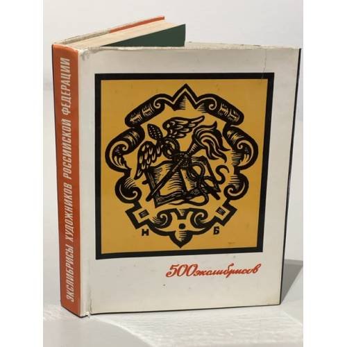 Обложка книги «Экслибрисы художников Российской Федерации (500 экслибрисов)» — Минаев Евгений Николаевич
