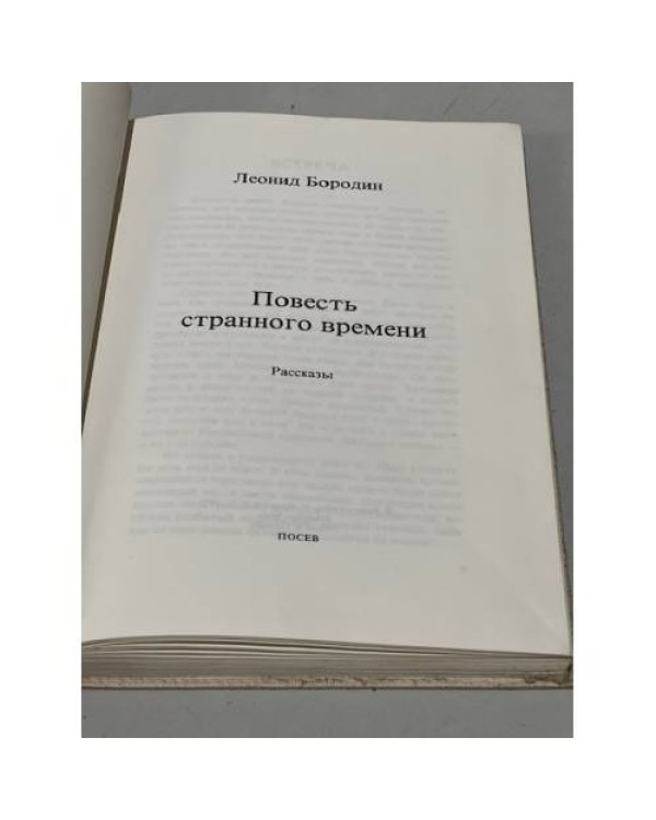 Дополнительное изображение книги «Повесть странного времени»