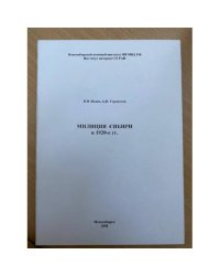 Милиция Сибири в 1920-е гг.