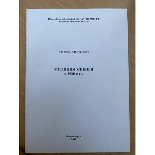 Милиция Сибири в 1920-е гг.
