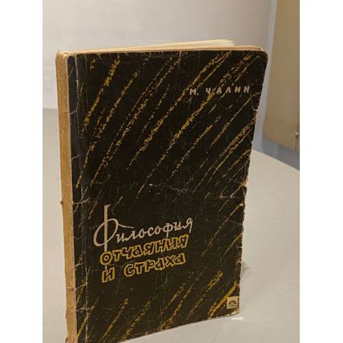 Обложка книги «Философия отчаяния и страха» — Михаил Лаврентьевич Чалин