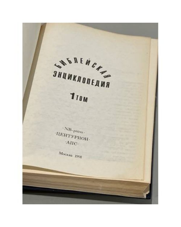 Дополнительное изображение книги «Библейская энциклопедия. В двух томах»