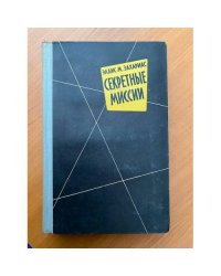 Секретные миссии 