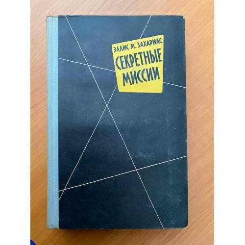 Секретные миссии 