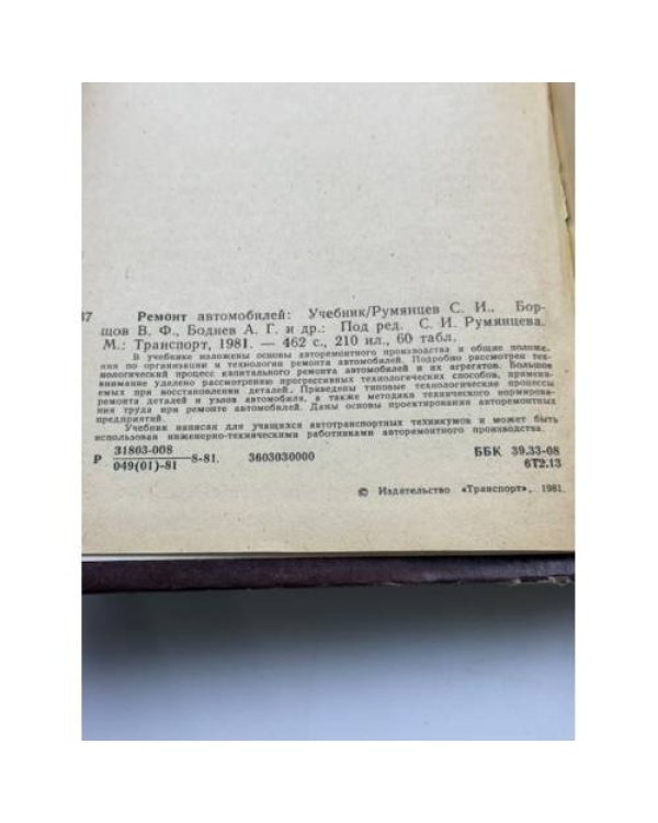 Дополнительное изображение книги «Ремонт автомобилей»