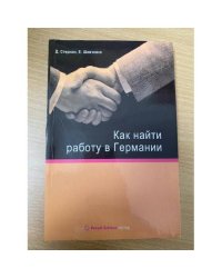 Как найти работу в Германии