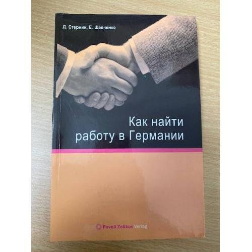 Как найти работу в Германии