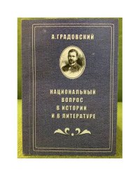 Национальный вопрос в истории и литературе