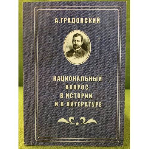Национальный вопрос в истории и литературе
