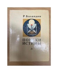 Поиски истины