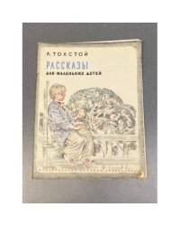 Рассказы для маленьких детей