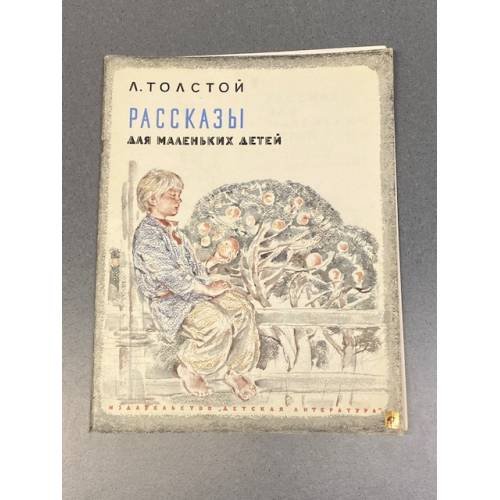 Обложка книги «Рассказы для маленьких детей» — Лев Николаевич Толстой
