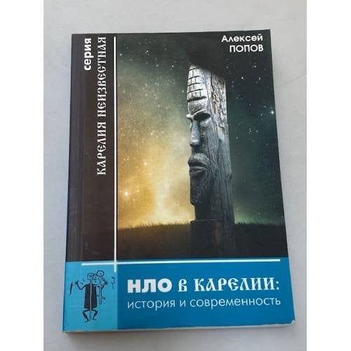 Нло в Карелии: история и современность