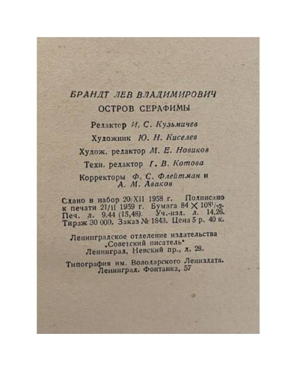 Остров Серафимы