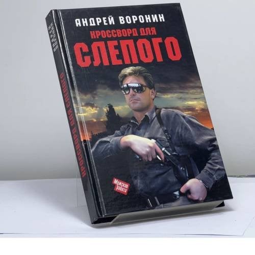 Обложка книги «Кроссворд для Слепого» — Воронин А., ISBN 9789851402409