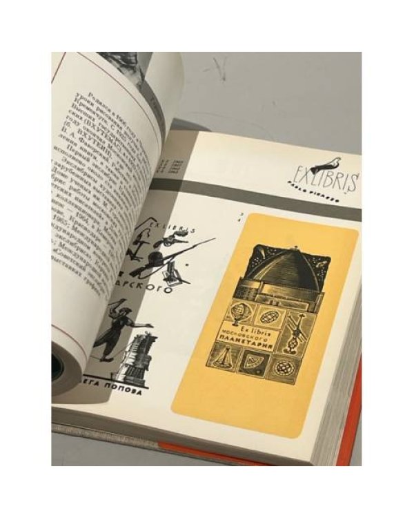 Дополнительное изображение книги «Экслибрисы художников Российской Федерации (500 экслибрисов)»