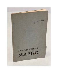 Замолчанный Маркс