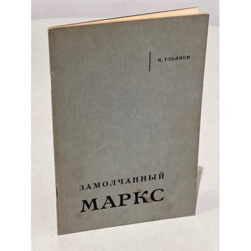 Обложка книги «Замолчанный Маркс» — Ульянов Н.И.
