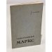Обложка книги «Замолчанный Маркс» — Ульянов Н.И.