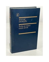 Ю. Пожера. Рыбы не знают своих детей