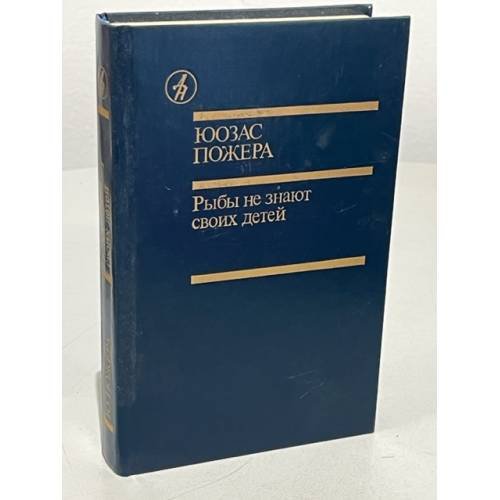 Ю. Пожера. Рыбы не знают своих детей