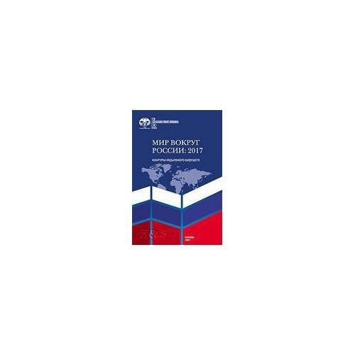 Мир вокруг России: 2017. Контуры недалекого будущего