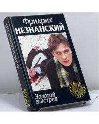 Золотой выстрел