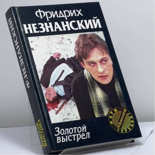 Обложка книги «Золотой выстрел» — Незнанский Ф.Е., ISBN 9785170058013