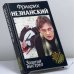 Обложка книги «Золотой выстрел» — Незнанский Ф.Е., ISBN 9785170058013