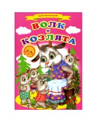 Сказки для малышей "Волк и козлята"