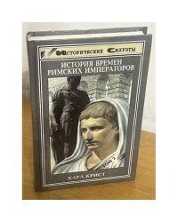 История времен римских императоров