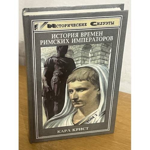 История времен римских императоров