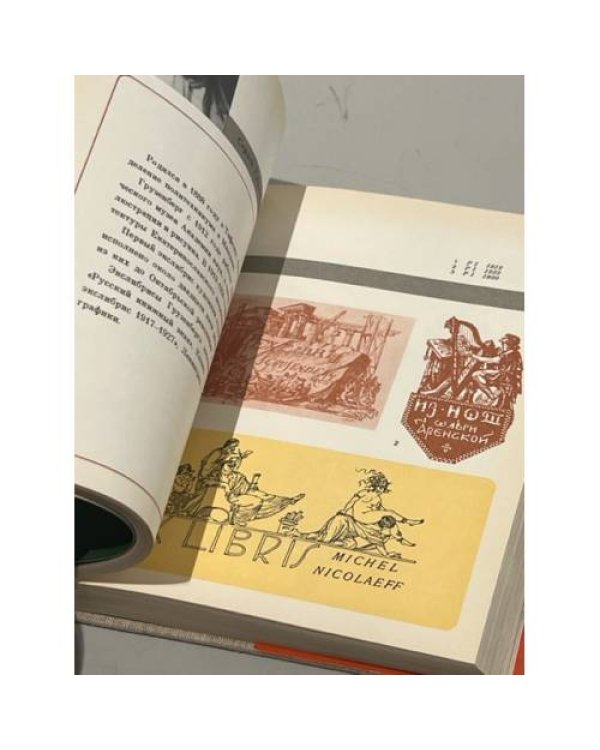 Дополнительное изображение книги «Экслибрисы художников Российской Федерации (500 экслибрисов)»