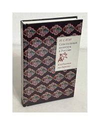 Сексуальная культура в России