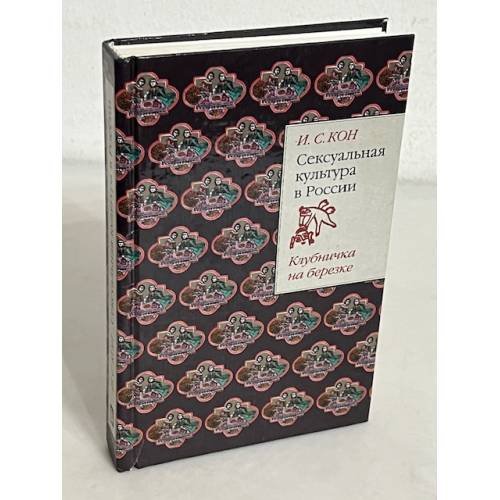 Сексуальная культура в России