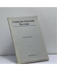 Социалистический вестник. Сборник № 2