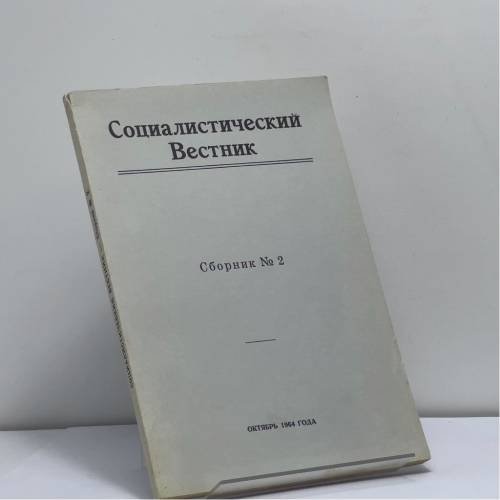 Обложка книги «Социалистический вестник. Сборник № 2» — Автор не указан