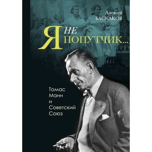 «"Я не попутчик…". Томас Манн и Советский Союз»