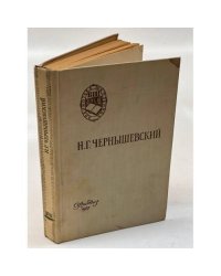 Н.Г. Чернышевский. Что делать? Из рассказов о новых людях
