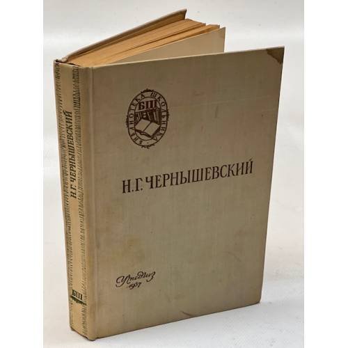 Н.Г. Чернышевский. Что делать? Из рассказов о новых людях