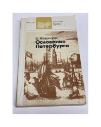 Основание Петербурга