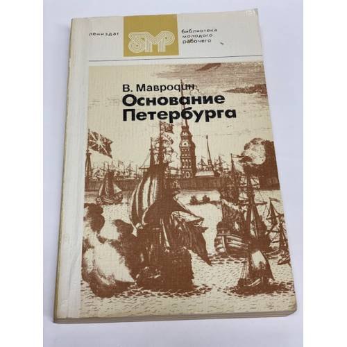 Обложка книги «Основание Петербурга» — Владимир Мавродин