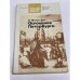 Обложка книги «Основание Петербурга» — Владимир Мавродин