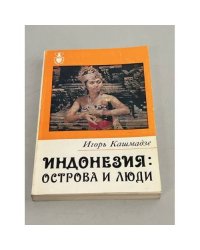 Индонезия: Острова и люди 