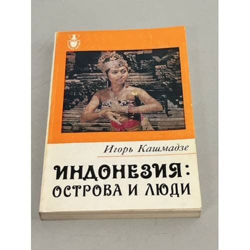 Обложка книги «Индонезия: Острова и люди» — Игорь Кашмадзе