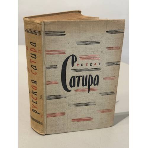 Русская Сатира XIX - начала XX веков