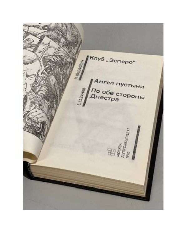 Клуб "Эсперо". Ангел пустыни. По обе стороны Днестра