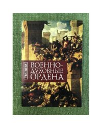 Военно-духовные ордена