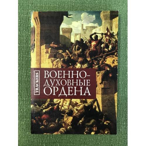 Военно-духовные ордена